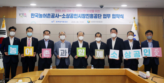 조봉환 소상공인시장진흥공단 이사장(왼쪽 다섯번째)과 김인식 한국농어촌공사 사장(〃 네번째)이 11일 전라남도 나주 농어촌공사 본사에서 지역발전과 사회적 가치창출을 위한 협약을 체결한 뒤 관계자들과 기념촬영하고 있다. <소상공인시장진흥공단 제공>
